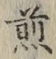 글자 煎