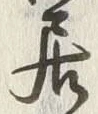 「居」字