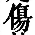 글자 傷