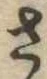 已定位さ