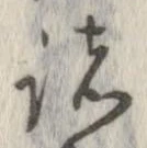 已定位諸