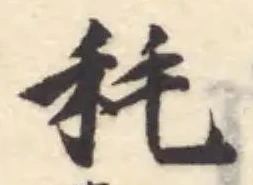 Located 秏