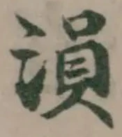 溳の位置