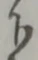 글자 下