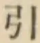 글자 引