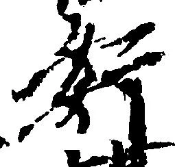 奸の位置