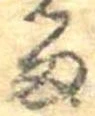 位置定マレル𛃺