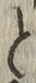 文字と