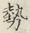 글자 勢