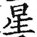 글자 星