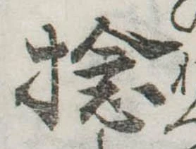 Đã định vị 捻