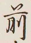 字前