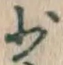 글자 少