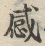Chữ 感