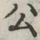 公 위치 확인됨