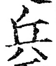 글자 兵