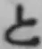 字と