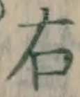 글자 右
