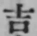 글자 吉