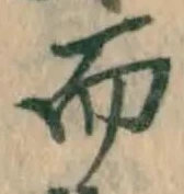 글자 而