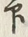 글자 印