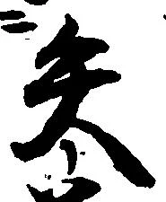 已定位矢