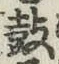 Character 鼓