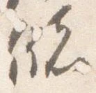 Đã định vị 儲