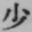 글자 少