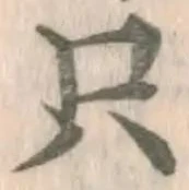 文字只