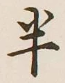 글자 半