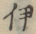 伊 위치 확인됨