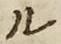 글자 ル