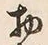 文字物