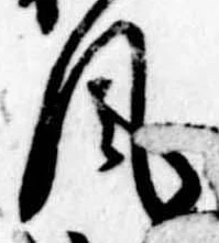 Đã định vị 風