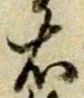 已定位右
