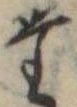 位置定マレル𛁞