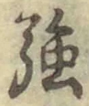 글자 強