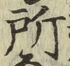 글자 所