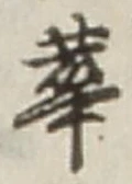 文字華