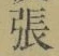 글자 張