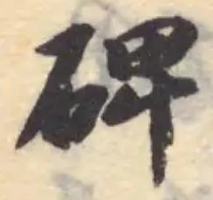 Đã định vị 碑