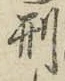 Character 刑