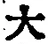 字大