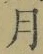 文字月