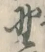 글자 野