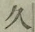 글자 久