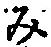 文字み