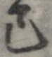Đã định vị 己