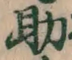 글자 助